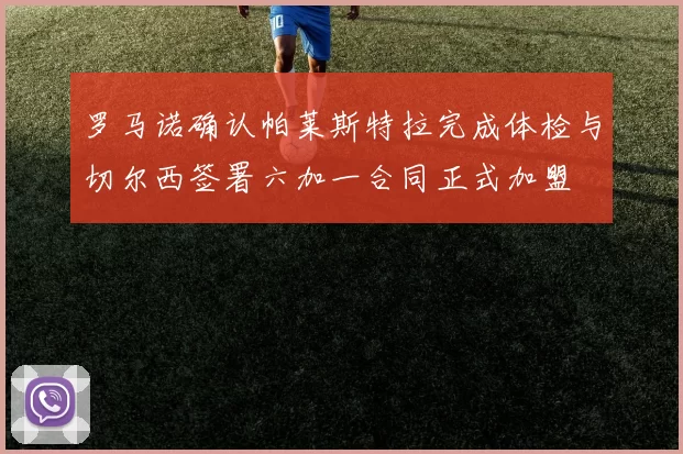罗马诺确认帕莱斯特拉完成体检与切尔西签署六加一合同正式加盟