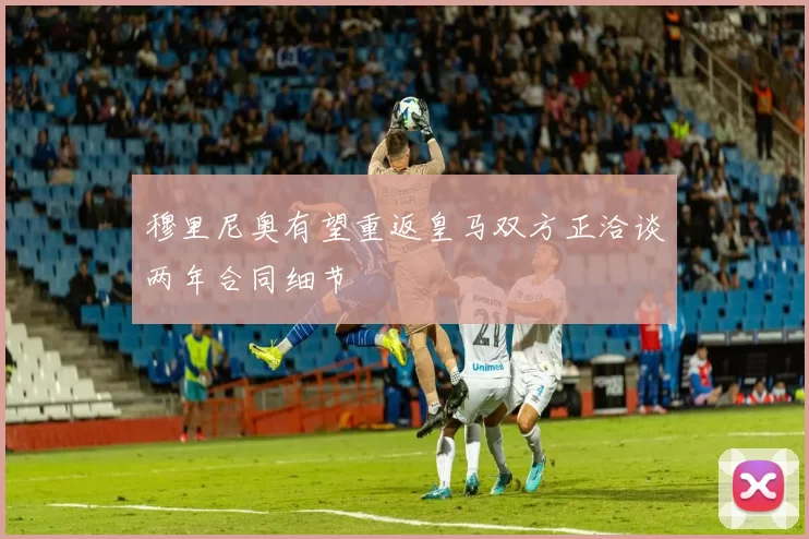 穆里尼奥有望重返皇马双方正洽谈两年合同细节