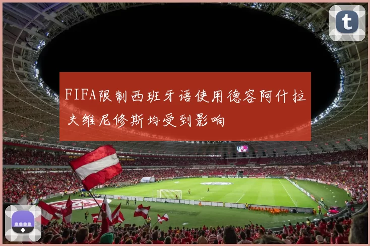 FIFA限制西班牙语使用德容阿什拉夫维尼修斯均受到影响