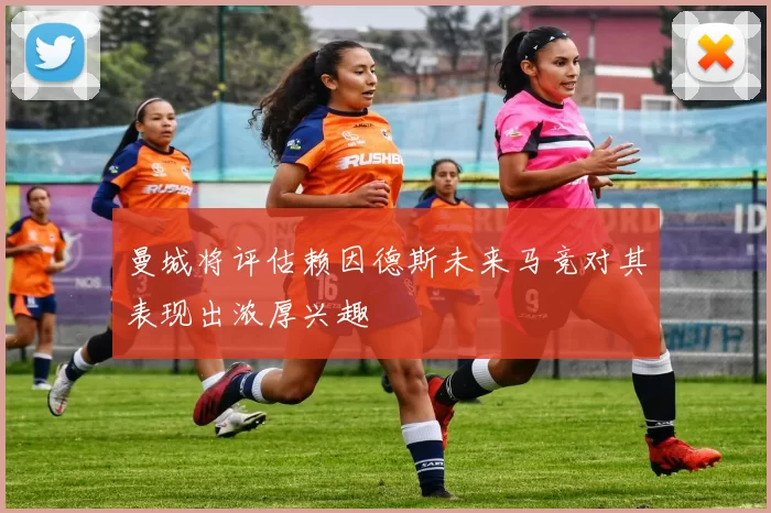 曼城将评估赖因德斯未来马竞对其表现出浓厚兴趣