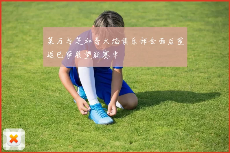 莱万与芝加哥火焰俱乐部会面后重返巴萨展望新赛季