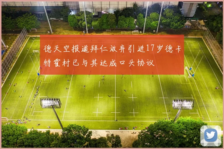德天空报道拜仁放弃引进17岁德卡特霍村已与其达成口头协议